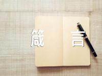 马云励志箴言九篇