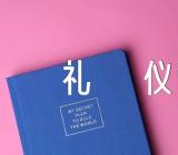 鞠躬需要注意礼仪汇编8篇