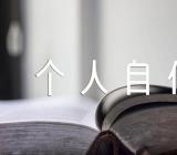 个人自传精华版精选4篇