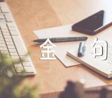 高考作文素材金句锦集三十二篇