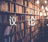 关于加强税收征管的几点建议论文【九篇】