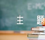 寒假期间安全教育主题班会范文(精选9篇)