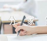 中班科学公开课教案及教学反思《分家家》范文汇总十一篇