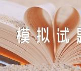 关于天津高考语文一模模拟试题【九篇】