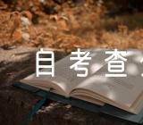 2023年10月江西自考查分时间精选二篇
