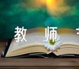 九月教师节活动方案范文(通用4篇)
