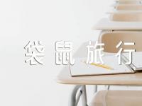 幼儿园大班体育教案《袋鼠旅行》【十篇】