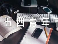 五四青年节经典励志句子80句【三篇】