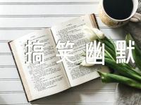 六一儿童节搞笑幽默祝福文案范文十一篇