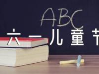 六一儿童节园长致辞【汇编十篇】