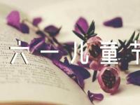 六一儿童节创意文案汇编6篇