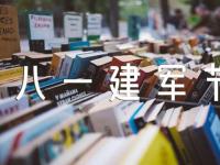 八一建军节祝福文案范文汇总二篇