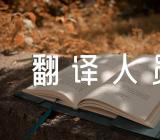 翻译人员的文化礼仪要求精选6篇