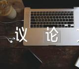 高考议论文4大范文(通用6篇)