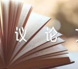 优秀议论文与友同行锦集十二篇