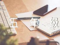 五年级上册五单元作文【汇编四篇】