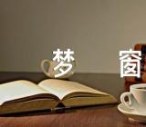 高一抒情散文:梦窗600字(通用7篇)