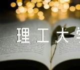 2023江西理工大学排名全国第几范文(精选2篇)