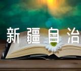 新疆生产建设兵团与新疆自治区的区别