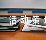 中秋节活动策划怎样写集合4篇