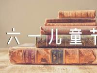 幼儿园六一儿童节活动方案2023集合6篇