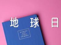 经典世界地球日短句语录99句(通用3篇)