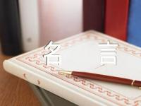 英文青年励志名言范文三篇