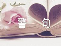 高三励志名言警句(通用3篇)