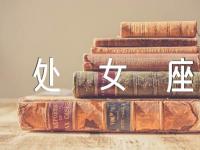 处女座的优点有哪些方面