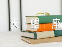 2024年天蝎座的星座运势【三篇】