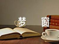 高一抒情散文:梦窗600字(通用7篇)