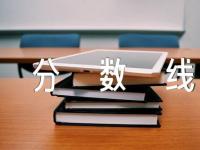 浙江2023年成人高考专升本录取分数线精选2篇