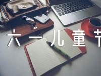 六一儿童节创意活动方案【汇编五篇】