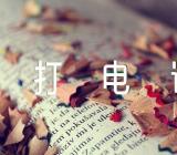 接打电话礼仪教案精选三篇