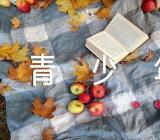 青少年青春奋斗的作文素材【汇编四篇】