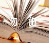 己所不欲勿施于人的作文素材高中范文(通用6篇)