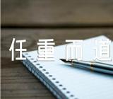 士不可以不弘毅任重而道远议论文集合4篇