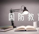 国防教育主题班会教案(合集5篇)