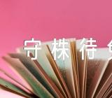 小学语文三年级下册《守株待兔》说课稿范文三篇