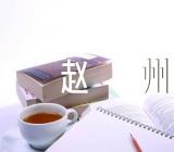 赵州桥优秀说课稿 赵州桥说课稿 (通用6篇)