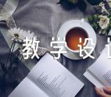 我的叔叔于勒教学设计教案【四篇】