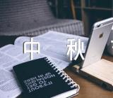 月亮作文600字初一中秋节范文(精选5篇)