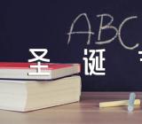 圣诞节的意义讲章范文(精选3篇)