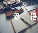 关于T开头的英文谚语【六篇】