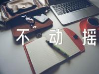 坚持党的基本路线不动摇政治教案(通用3篇)