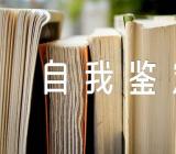 药学自我鉴定300字_药学毕业自我鉴定汇编5篇