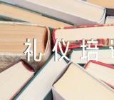 餐厅服务员的礼貌礼仪培训集合3篇