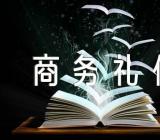 商务礼仪论文(锦集4篇)