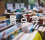 景点导游词详细精选七篇