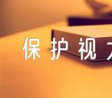 保护视力爱护眼睛主题班会教案